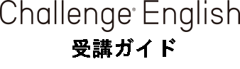 Challenge English 受講ガイド