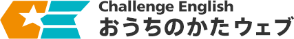 Challenge English おうちのかたウェブ Challenge English Parents' Website